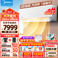 美的（Midea）3匹 新一级能效 变频冷暖 壁挂式空调挂机 卧室空调 KFR-72GW/G1-1A 企慧购