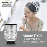 中一（zhongyi） 中一光学50mm f0.95 大光圈人像定焦镜头 适用于微单 人像风景 黑色 标配