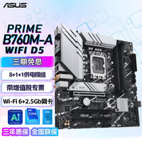 华硕（ASUS）PRIME B760M台式机主板 支持酷睿12/13代/14代CPU主板 PRIME B760M-A WIFI D5