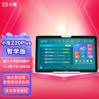 С������ѧϰƽ��Z20Plus��ѧ�棨6+256GB��13.3Ӣ������׶�Сѧ���и��� ͬ���γ� AI��׼ѧ ѧϰ�� С��Z20Plus��ѧ�桾���ļһ�Ա��������