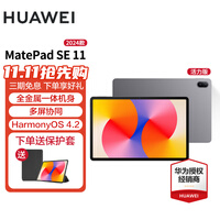 华为平板电脑MatePad SE 11英寸 2024款 高刷轻薄护眼全面屏网课学习教育中心长续航 HW11E 星云灰 WiFi 8GB+128GB 活力版 官方标配