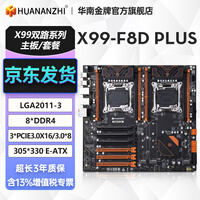 华南金牌x99双路主板cpu套装游戏工作室设计渲染服务器模拟器多开电脑至强e5 2696v3 2680v4 2686v4 X99-F8DPLUS双路主板