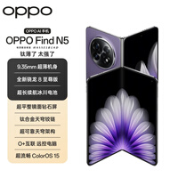 OPPO Find N5 12GB+256GB 暮紫 超薄机身 超长续航冰川电池 骁龙8至尊版 AI 5G 折叠屏旗舰手机