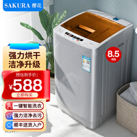 樱花全自动洗衣机 洗烘一体 大容量 智能波轮洗脱一体机 带风干 8.5公斤/热烘干【蓝光洗护+大件洗涤+洗烘一体】