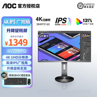 AOC 27英寸Q27V10C 2K高清专业设计办公升降旋转带Type C接口窄边框低蓝光设计办公屏 U2790PQ 4K 10.7亿色 升降旋转