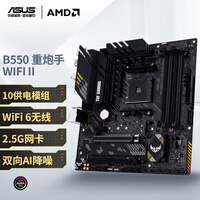华硕TUF GAMING B550M-PLUS WIFI II 重炮手主板支持CPU 5700X/5700G/5600（AMD B550/socket AM4）