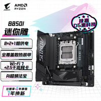 技嘉(GIGABYTE)迷你雕B850I AORUS PRO主板DDR5支持AMD CPU AM5 7950X3D/7900X3D/7800X3D