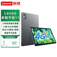联想来酷Lecoo P116A 平板电脑 11英寸2K高清护眼屏4G全网通可插SIM电话卡独立通话 灰丨8G+256G 4G+WiFi 官方标配