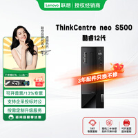 联想ThinkCentre neo S500酷睿12代品牌高配办公电脑家用游戏多开主机客服美工剪辑设计企业定制专用 主机(单主机) G6900 8G 512G SSD