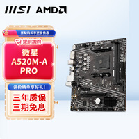 微星（MSI） A520M/B450M/B550 电竞主板 游戏台式电脑主板 支持5600 5700X CPU 微星A520M-A PRO