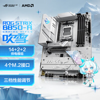 ROG STRIX B850-A GAMING WIFI S吹雪主板 CPU 9800X3D/9700X(AMD B850/socket AM5)