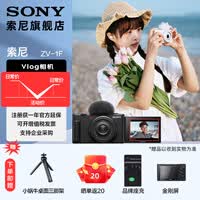 索尼(SONY) ZV-1F Vlog相机 大光圈 学生入门 超广角 视频 学生相机学生数码相机 黑色 标配(不含内存卡)
