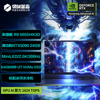 机械革命（MECHREVO）苍龙16Pro/16Ultra/18Pro 2026旗舰5060/70Ti游戏本旗舰R9HX强芯16英寸学生电竞设计笔记本电脑 R9-9955HX 3D/5090 64G-2T
