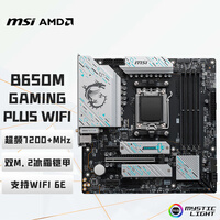 微星（MSI）B650M GAMING PLUS WIFI小白龙主板 支持CPU 7800X3D/9700X/9600X/7500F (AMD B650/AM5接口）