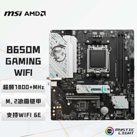微星（MSI）B650M GAMING WIFI小白龙主板 支持CPU 7800X3D/9600X/9700X/9500F/7500F (AMD B650/AM5接口）