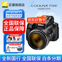 尼康（Nikon） COOLPIX P1100相机轻便型长焦数码相机125倍大变焦4k高清打鸟拍月拍鸟运动P1000升级版P1100 尼康P1100官方标配【送钢化膜+国产充电器座充】 官方标配