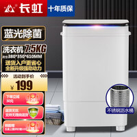 长虹洗衣机半自动迷你洗衣机小型洗脱一体家用母婴儿童内衣裤袜子神器抑菌除螨 7.5KG方桶白【蓝光抑菌+洗脱一体+纯铜电机】