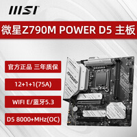 微星（MSI）Z790主板 刀锋钛MAX/A WiF/Z790 POWER超频游戏电竞超频办公台式机电脑主板 微星Z790M POWER 单主板