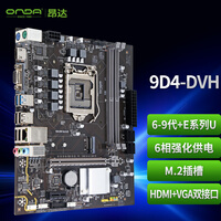 昂达(ONDA)9D4-DVH (Intel 100/LGA 1151) 支持intel 6789代处理器 主板