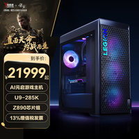 联想（Lenovo）拯救者刃9000K 2025新品 AI元启游戏主机 RTX5090/5090D制图设计电竞游戏水冷台式电脑ES11C U9-285K RTX5090D-32G独显 64G  2TB固态 Z890 水冷 升级
