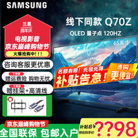 三星（SAMSUNG）【线下同款】Q70Z/70D系列 4K超高清 AI远场语音 量子点QLED 120HZ双色温高清智能游戏电视 65英寸 QA65Q70 QLED高端