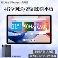 酷比魔方iPlay60 Pro 典藏版  高刷 4G全网通话安卓平板电脑  11英寸高清屏 网课游戏学习 T1107 pad 标配+ 皮套 6GB+128GB（国内版）蓝或灰