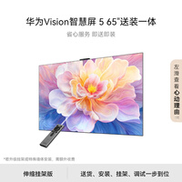 华为Vision智慧屏 5 65英寸【伸缩挂架送装一体】鸿蒙AI搜片一级能效