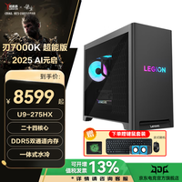 联想拯救者刃7000K 2025新品 AI元启电竞游戏主机制图家用办公台式电脑U9联想整机 ES11C U9-275HX 32G 1TB固态 RTX4060-8G独显 水冷 定制