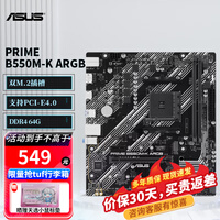 华硕(ASUS) PRIME B550M-K ARGB 大师台式电脑主板 OP DIYA PRIME B550M-K ARGB
