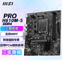 微星（MSI）H610M 主板 支持12/13/14代英特尔CPU台式机电脑主板 盒装 PRO H610M-S DDR4