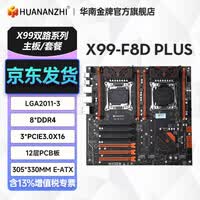 华南金牌x99双路主板cpu套装龙虾openclaw服务器AI游戏工作室设计多开电脑至强e5 2696v3 2680v4 2686v4 X99-F8DPLUS双路主板