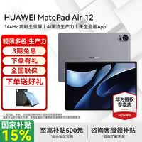 华为平板电脑MatePad Air 12英寸国家补贴 144Hz高刷全面屏2.8K办公学生学习 8G+256G WIFI 烟云灰 官方标配+礼品【晒单送礼】