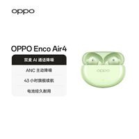 OPPO Enco Air4 真无线蓝牙耳机 主动降噪入耳式音乐运动跑步游戏耳机 通用苹果华为小米手机 春绿