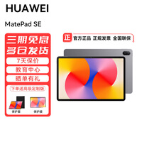 华为平板MatePad SE 11英寸 2024新款 平板影音娱乐教育学习电脑RX55 【标准版】星云灰 8GB+128GB 官方标配