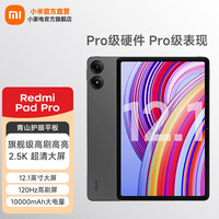 小米平板 红米 平板电脑RedmiPad Pro 12.1英寸二合一Pad 学生学习 办公游戏网课 官方标配 深灰色 6GB+128GB（wifi）