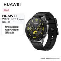 华为（HUAWEI）WATCH 智能运动手表GT4 46mm[秋日雨伞好物]科学运动减脂管理长续航曜石黑守护家人健康送礼好物