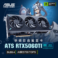 华硕（ASUS）ATS GeForce RTX5060 Ti O8G ATS 巨齿鲨电竞游戏显卡
