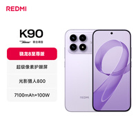 小米REDMI K90 骁龙®8至尊版 7100mAh大电池 青山护眼 浅紫色 12GB+512GB 红米5G手机国家补贴