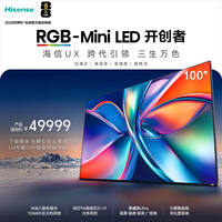 海信RGB-MiniLED电视 UX 100英寸 三维控色 信芯H7芯片 黑曜屏Ultra 帝瓦雷音响跨代引领液晶电视100UX