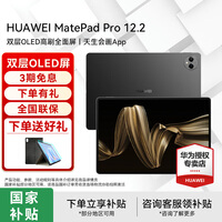 华为平板电脑MatePad Pro 12.2英寸国家补贴 双层OLED2.8K全面屏办公创作学生学习 12G+256G WIFI 砚黑 官方标配+礼品【晒单送礼】
