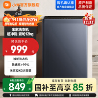 小米（MI）米家 12公斤全自动波轮洗衣机 超大容量宿舍租房 健康除螨高效筒自洁 玻璃视窗