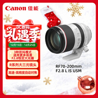 佳能（Canon）RF70-200mm F2.8 L IS USM 远摄镜头 微单镜头 大三元 “小白IS”