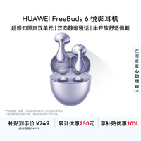 华为FreeBuds 6 悦彰耳机 国家补贴 蓝牙半开放式耳机  双向静谧通话 支持翻译功能 水滴耳机 极光紫