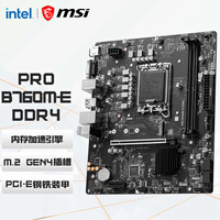 微星（MSI）B760M 台式机电脑主板MORTAR迫击炮WIFI 支持 13代 14代 12600KF 14600KF 14700KF  PRO B760M-E DDR4