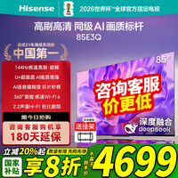 海信电视 85英寸 85E3Q 144Hz高刷 MiniLED级控光 U+超画质引擎 AI语音智能天线Wi-Fi6 液晶平板电视机 85英寸 【标准版】