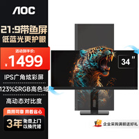 AOC显示器IPS电脑显示屏幕34英寸带鱼屏升降旋转窄边框办公学习护眼低蓝光台式拓展笔记本扩展屏Q34P2
