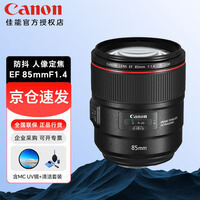 佳能（Canon） 全画幅单反相机定焦镜头 适用5D4 1DX3 90D 6d2 80d 850d 7D2 EF 85mm f/1.4L IS USM人像镜头 搭配佳能原装UV镜套餐三