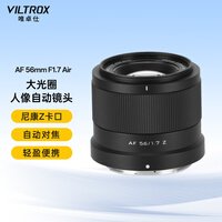 唯卓仕56mm F1.7镜头自动对焦大光圈定焦人像镜头适用于X卡口Z卡口E卡口微单相机镜头 AF 56mm F1.7 Air Z（尼康口） 官方标配