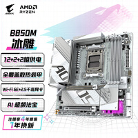 技嘉（GIGABYTE）冰雕B850M AORUS ELITE WIFI6E ICE主板DDR5支持AMD CPU AM5 9700X 9950X 9900X 9600X