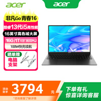 宏碁（acer）非凡go青春版轻薄本 标压酷睿高刷高色域 办公学生家用设计游戏商务财务便携手提高性能笔记本电脑 16英寸i5-13500H-16G-1T高色域